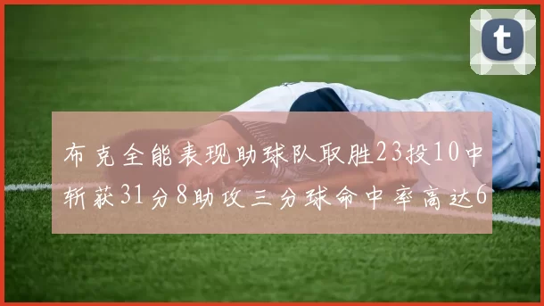 布克全能表现助球队取胜23投10中斩获31分8助攻三分球命中率高达66