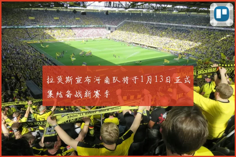 拉莫斯宣布河南队将于1月13日正式集结备战新赛季